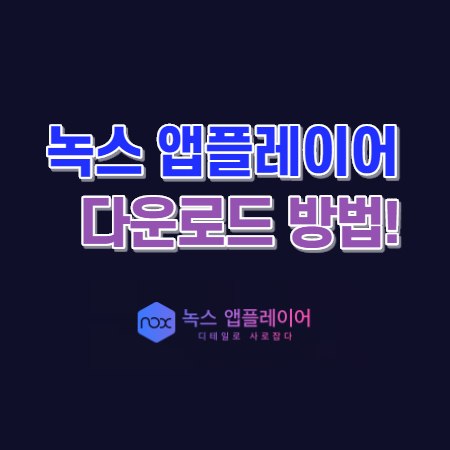  녹스 앱플레이어 다운로드 이렇게 하세요!