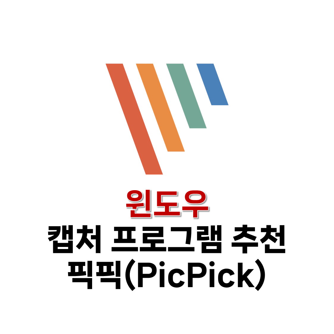 캡처 프로그램 추천