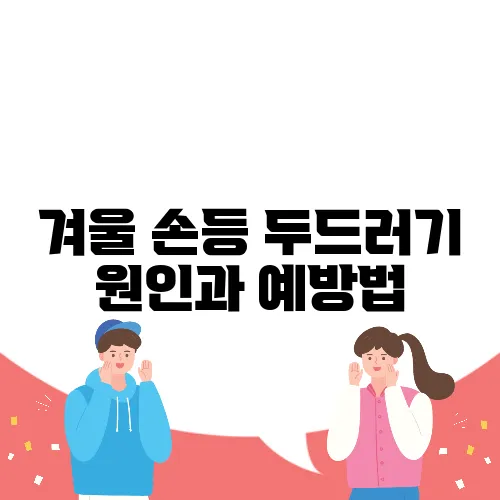 겨울 손등 두드러기 원인과 예방법