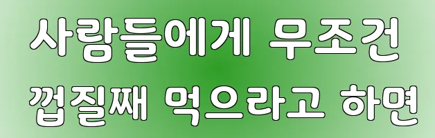  사람들에게 무조건 껍질째 먹으라고 하면