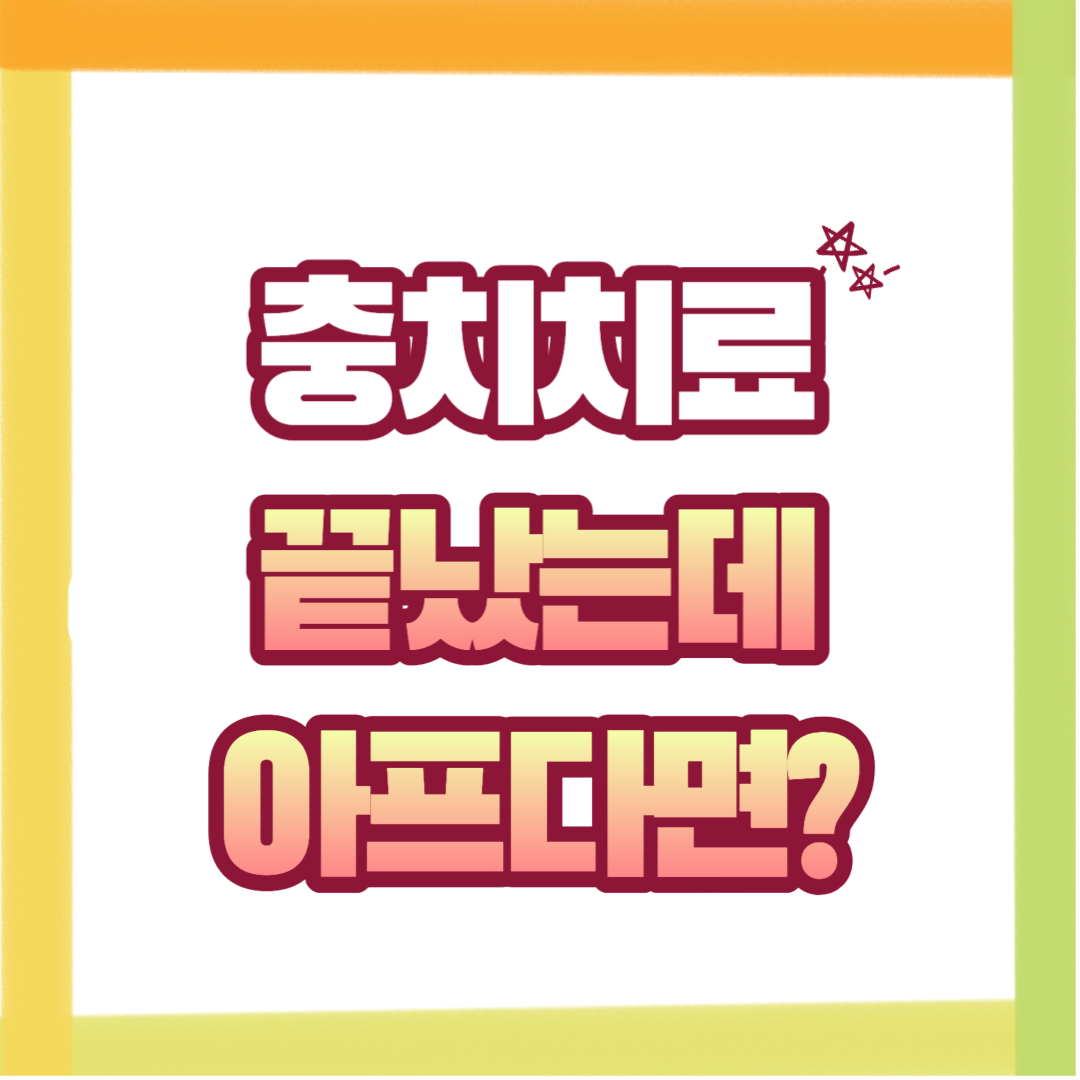  충치치료후 통증의 원인과 해결방법