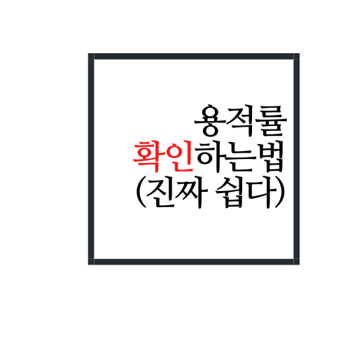  용적률 확인하는법(제일 정확하고 쉬움!!)
