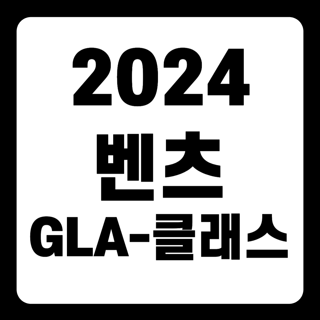 2024 벤츠 GLA-클래스 220 250 4matic x156 가격(+개인적인 견해)