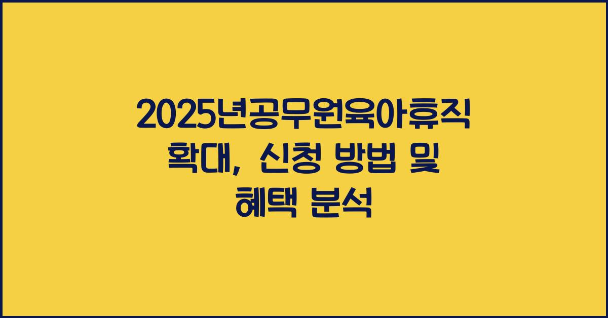 2025년공무원육아휴직확대
