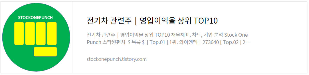 전기차 관련주│영업이익율 상위 TOP10