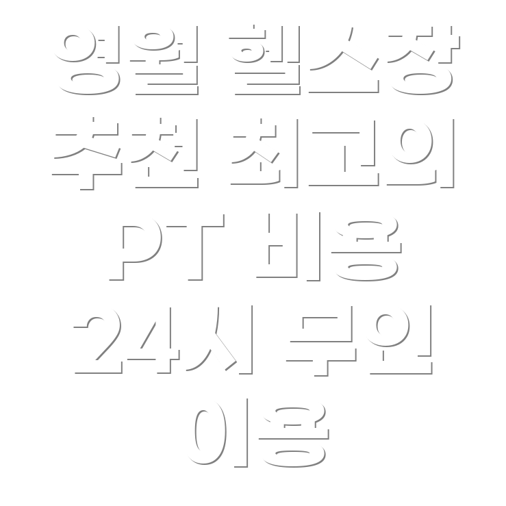 헬스장 추천