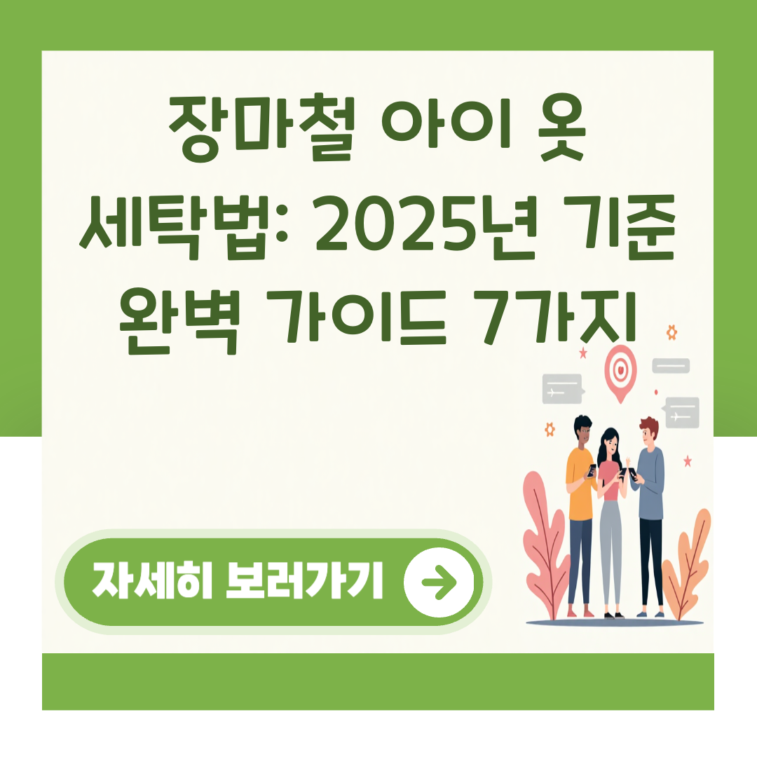 장마철 아이 옷 세탁법: 2025년 기준 완벽 가이드 7가지 대표 이미지