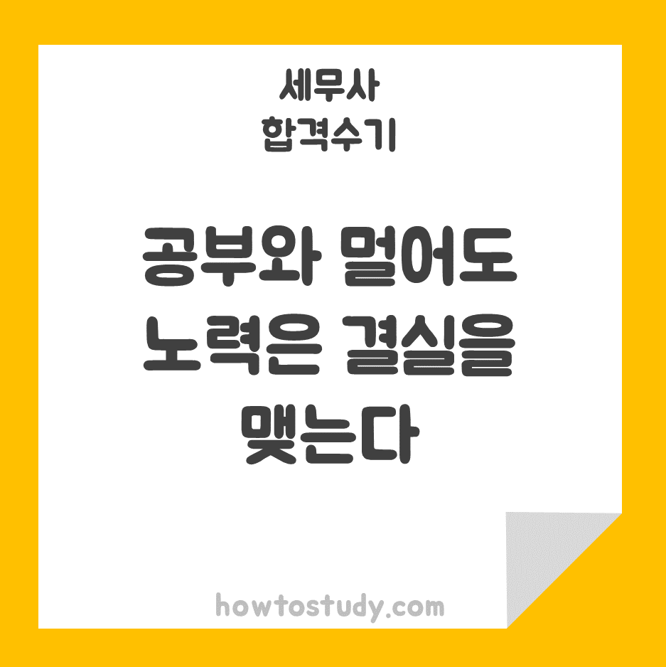  [50회 세무사 합격수기] 공부와 담 쌓았어도 노력하면 결실을 볼 수 있는 정직한 시험입니다.