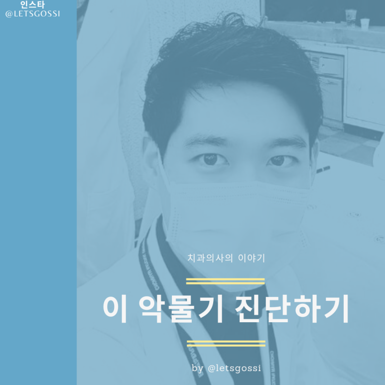  이 악물기 진단하기 , 나는 이 악무는 습관이 있을까 , 치과의사가 알려드려요