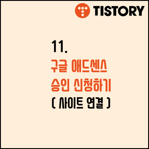  11. 티스토리 애드센스 승인 신청하기 (사이트 연결)