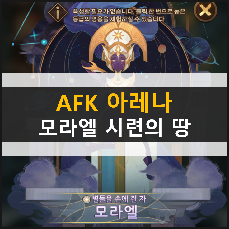  [AFK 아레나] 포상금 시련의 땅 모라엘 공략