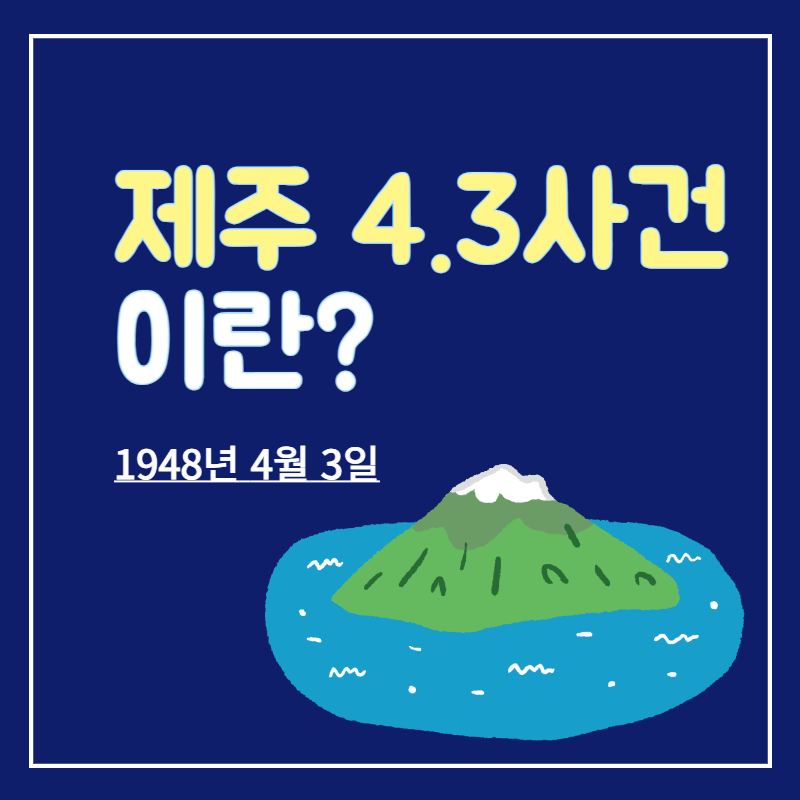 제주_4.3사건이란