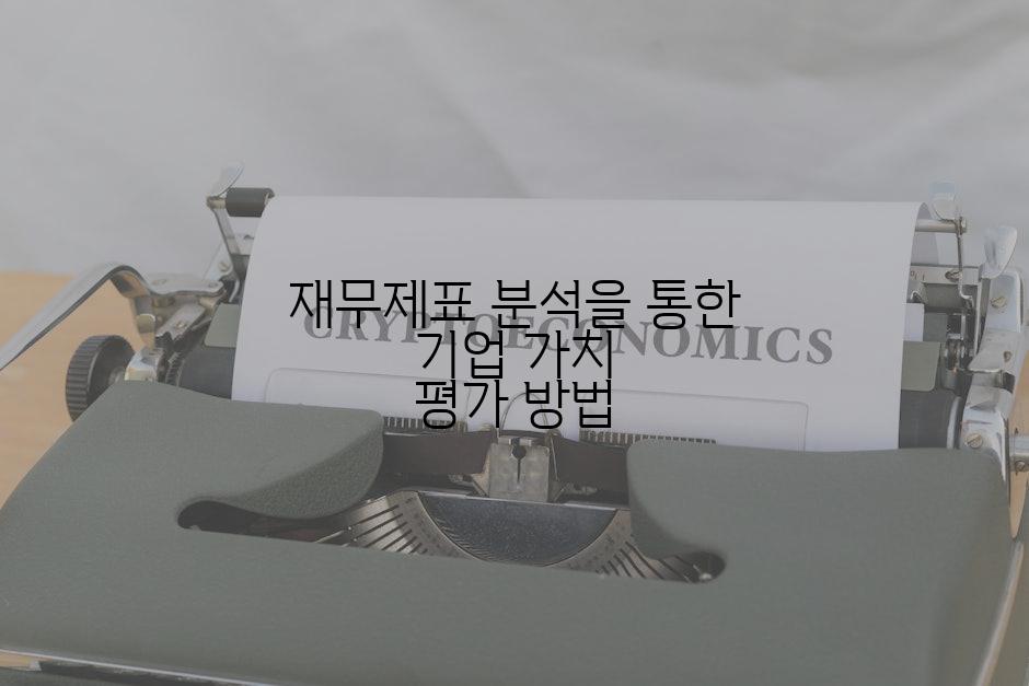 재무제표 분석을 통한 기업 가치 평가 방법