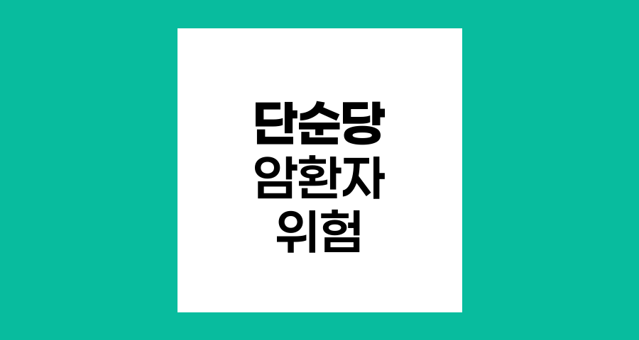 암환자와 당뇨, 단순당 섭취의 숨겨진 위험