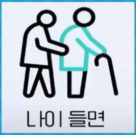 나이 들면