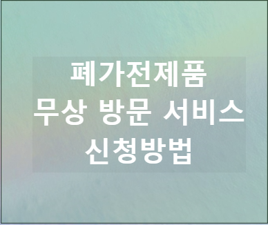 폐가전제품 무상 방문 수거 서비스