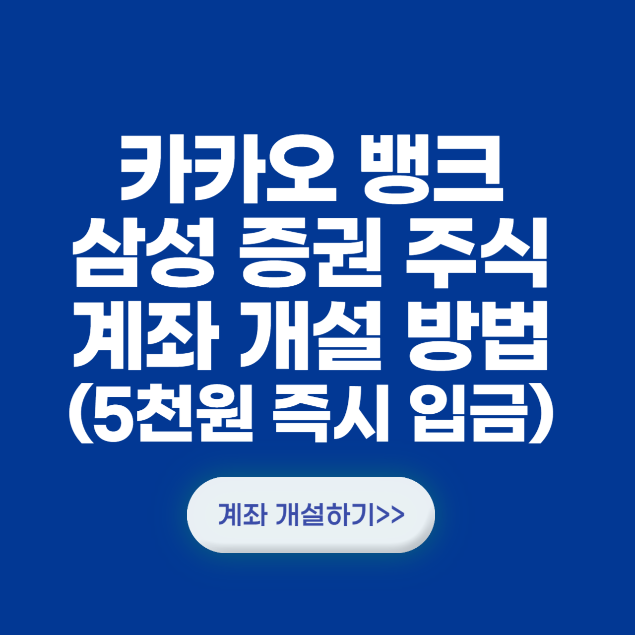 카카오 뱅크 삼성 증권