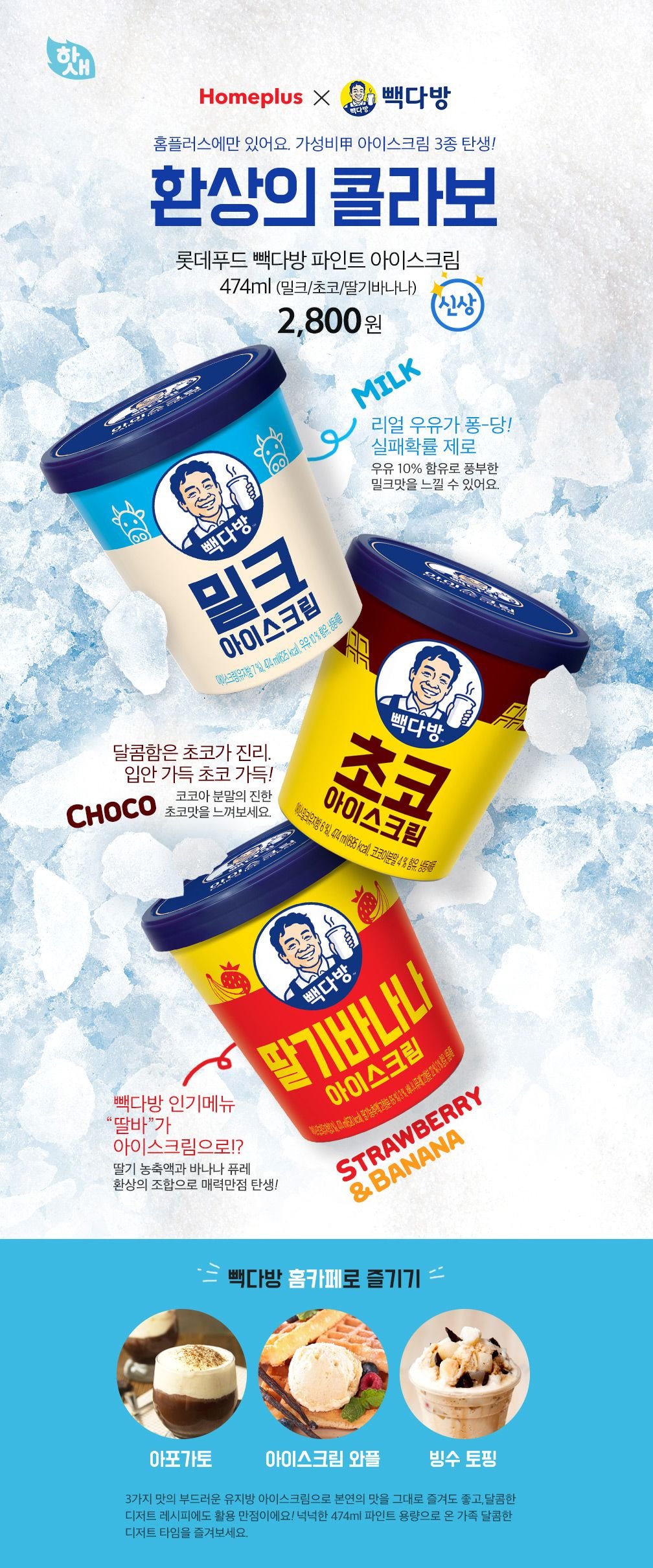  홈플러스랑 빽다방이랑 콜라보했나봐요! 아이스크림 출시라니!