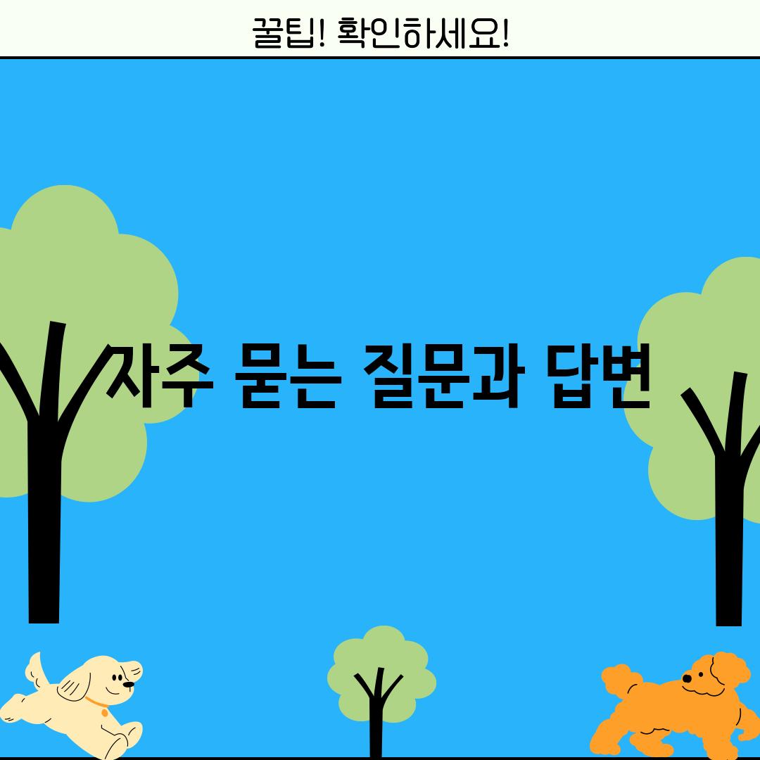 자주 묻는 질문과 답변