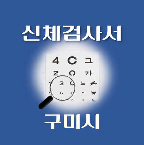 썸네일-구미시-운전면허-적성검사-신체검사서-발급-병원