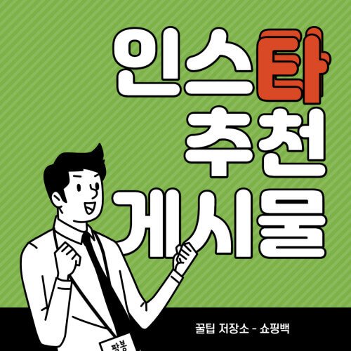인스타그램 스팸성 추천 게시물 안뜨게 하기' title=