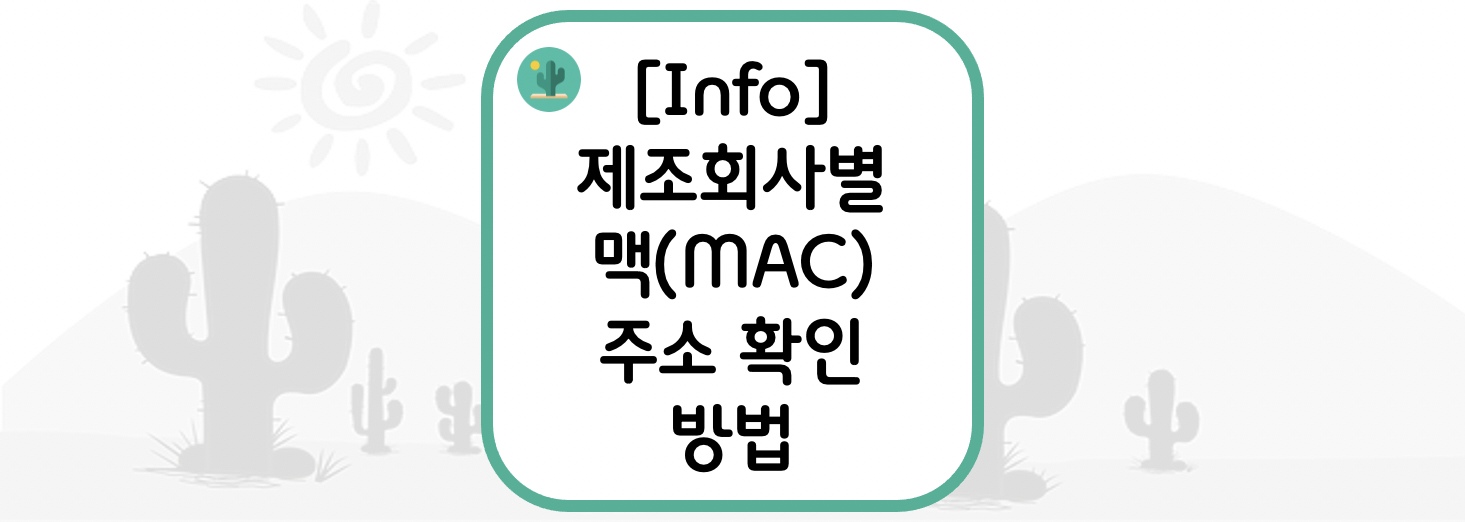 [Info] 제조회사별 맥 주소 확인 방법(How to check MAC address by manufacturer)