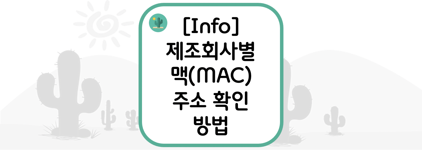  [Info] 제조회사별 맥 주소 확인 방법(How to check MAC address by manufacturer)