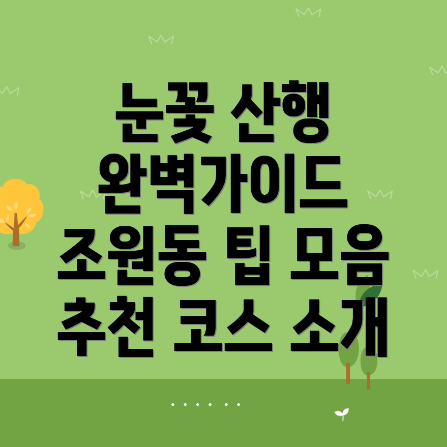 눈꽃 산행