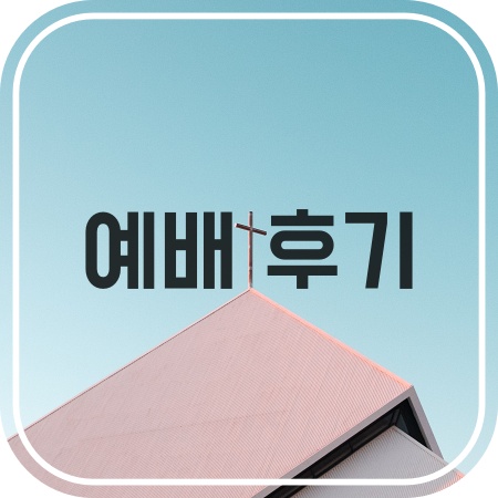  의에 주리고 목마른 자의 생활