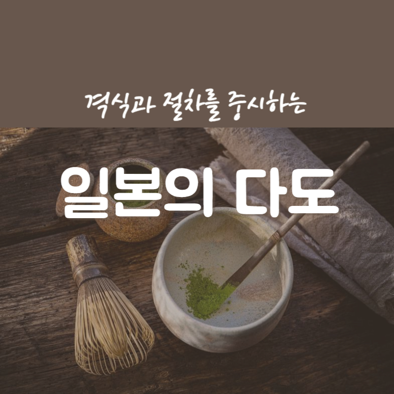 격식과 절차를 중시하는 일본의 다도