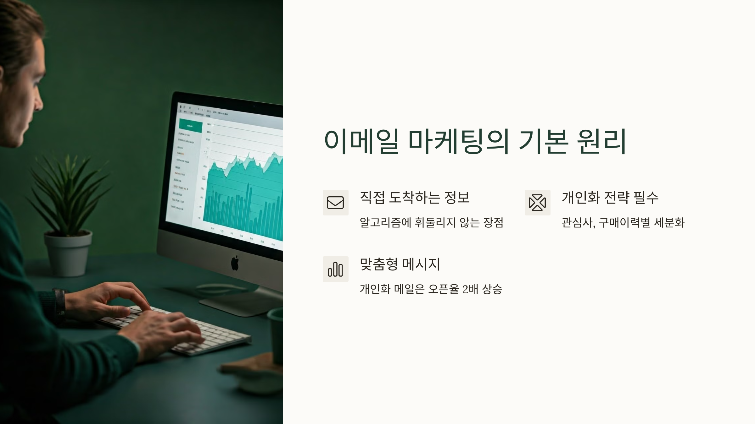이메일 마케팅의 기본 원리