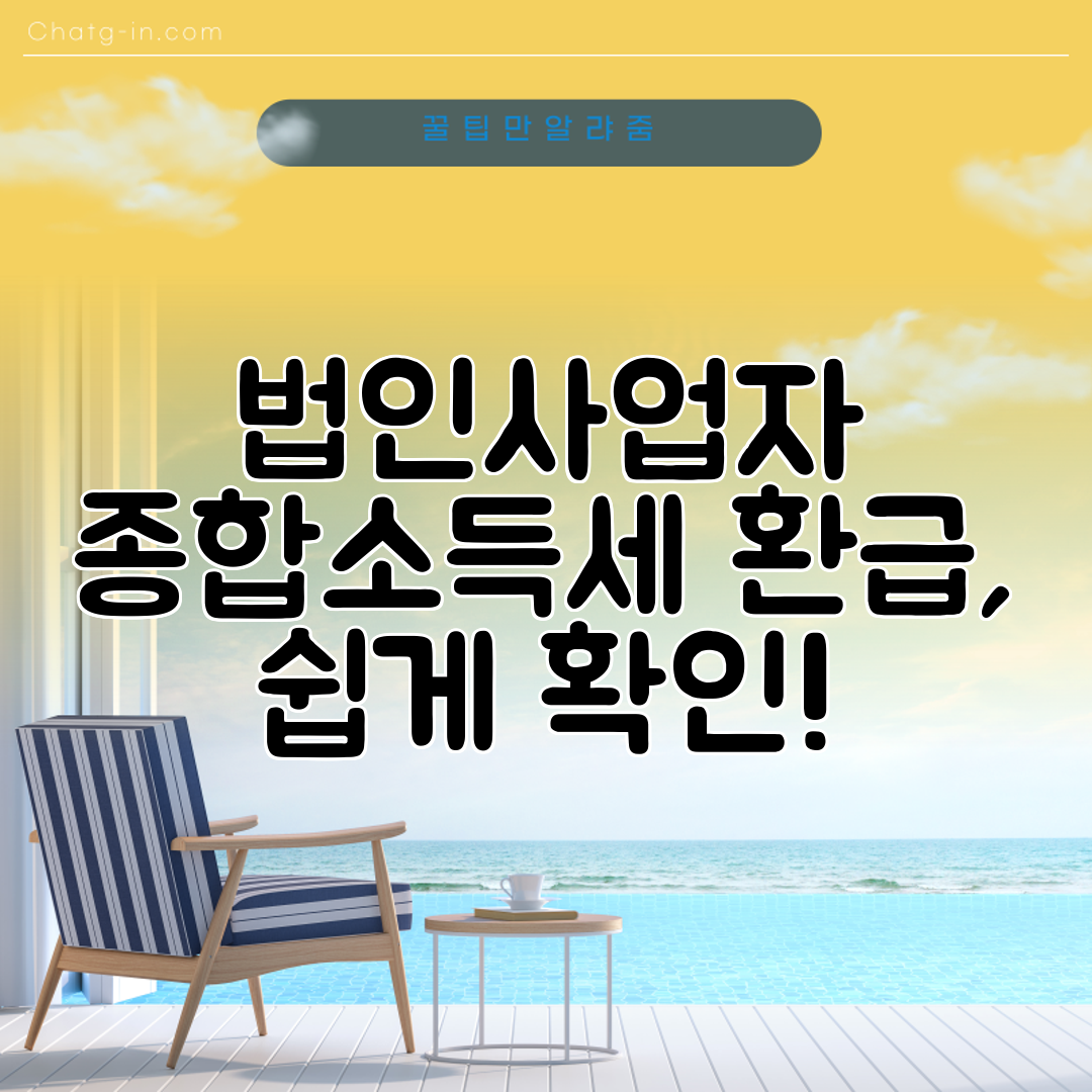 법인사업자 종합소득세 환급, 쉽게 확인!