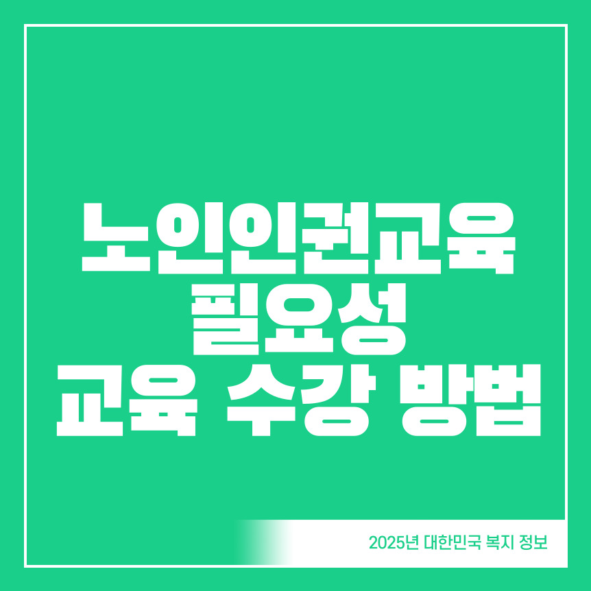 노인인권교육-필요성-코히-의무교육