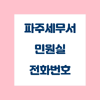  파주세무서 민원실 전화번호