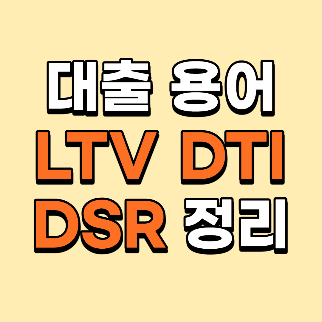 대출용어-LTV-DTI-DSR-정리