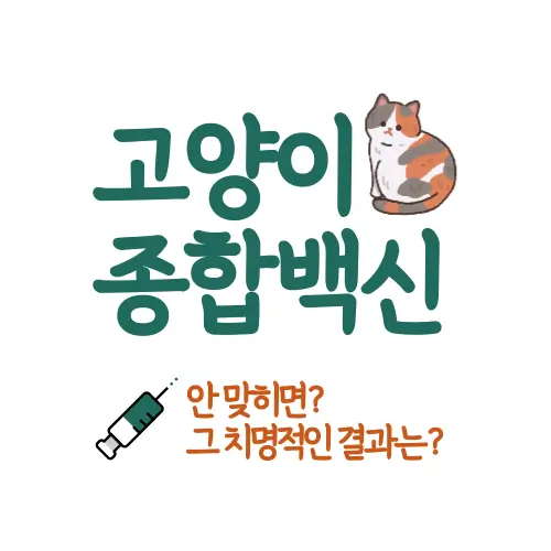 고양이 종합백신
