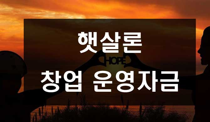  햇살론 창업 운영자금