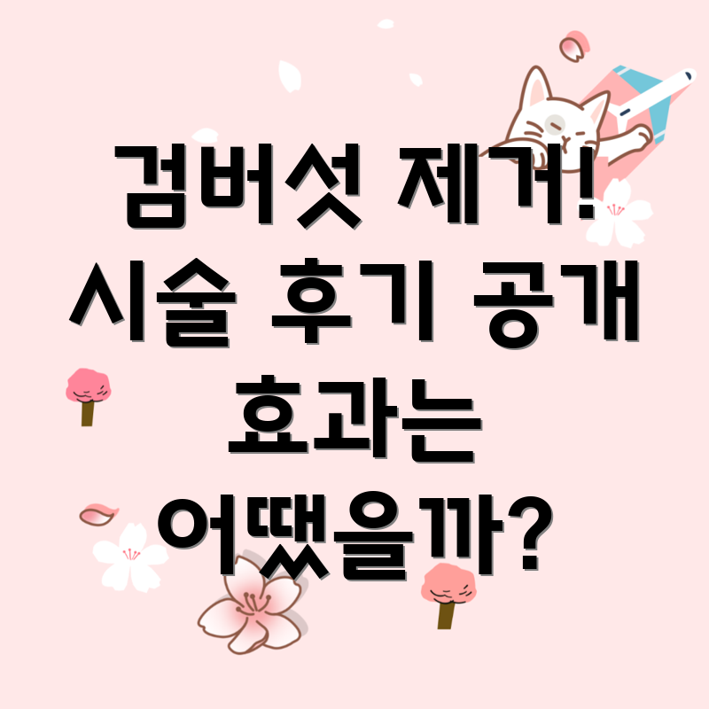 검버섯 제거