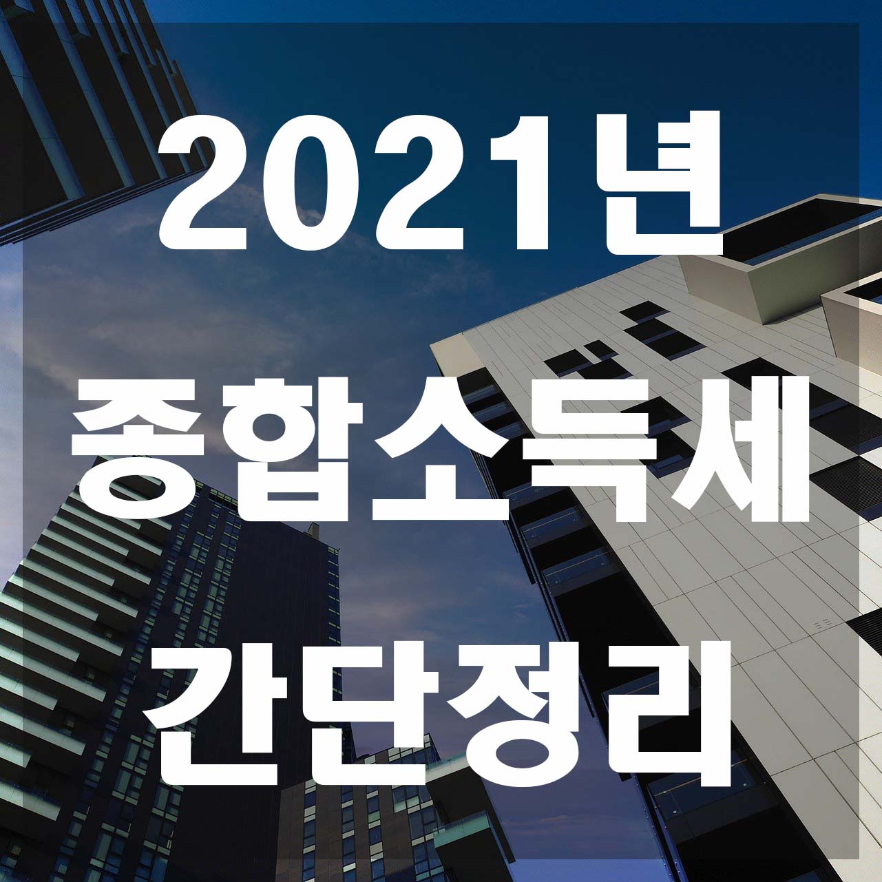  2021년 종합소득세율 및 계산 간단정리