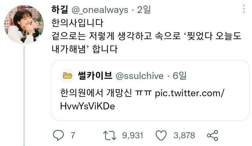 하길 @_onealways. 2일
한의사입니다
겉으로는 저렇게 생각하고 속으로 '찢었다 오늘도 내가해냄' 합니다
썰카이브 @ssulchive 6일
한의원에서 개망신 ㅠㅠ pic.twitter.com/ HvwYsViKDe