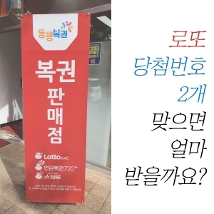  로또 당첨번호 2개 맞으면 얼마 받을까요?