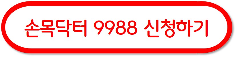 &#39;손목닥터9988&#39; 신청하고 건강 챙기세요