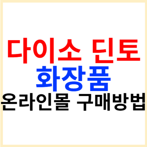 다이소 딘토 화장품 온라인몰 구매방법 총정리!