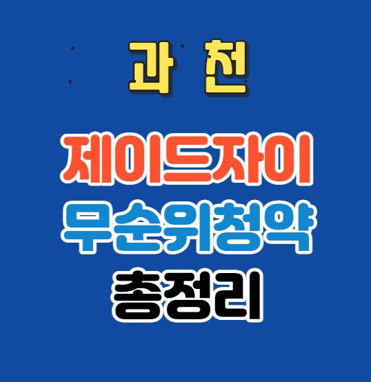  [수도권줍줍] 과천 제이드자이 무순위청약 총정리｜9세대｜2.6