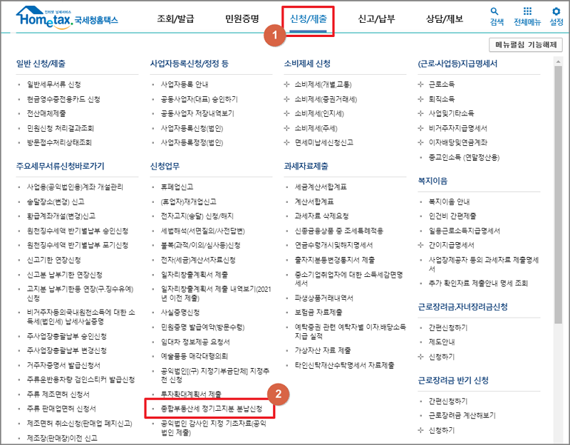 홈택스로 종합부동산세 납부유예 신청하기