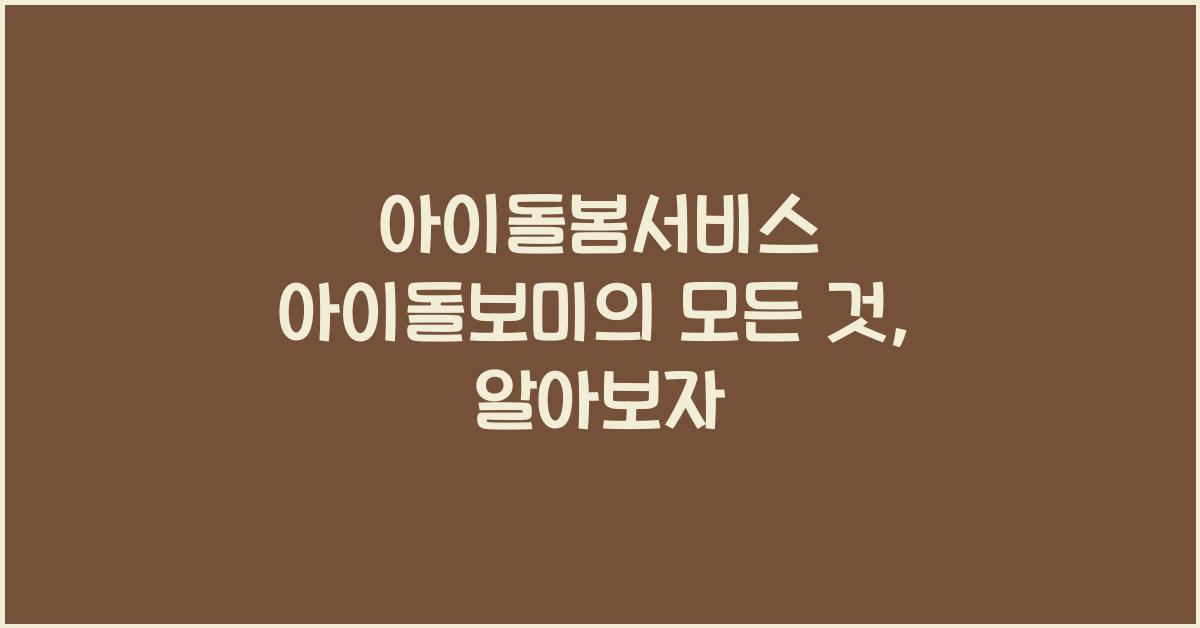 아이돌봄서비스 아이돌보미