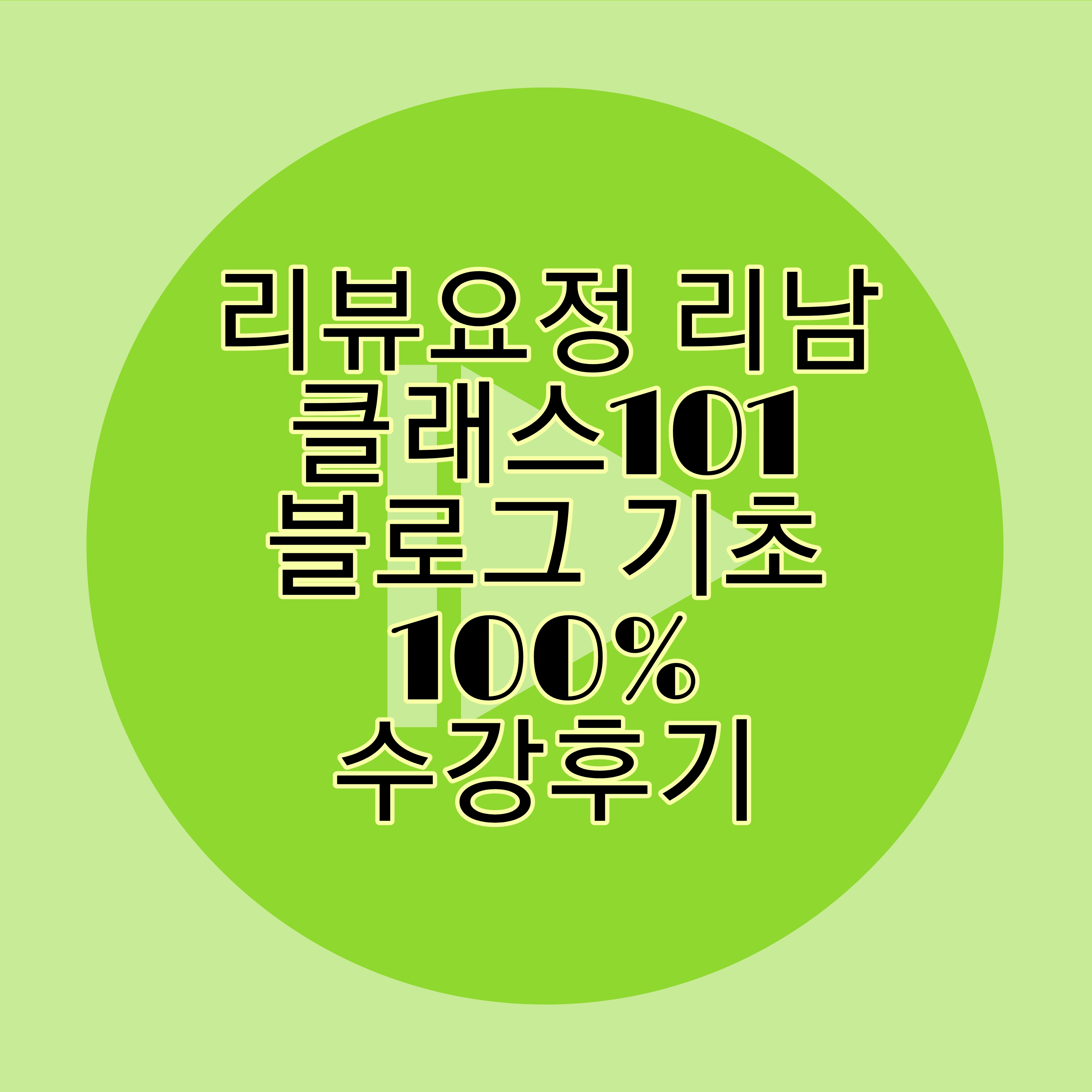 블로그 초급강의 수강후기