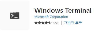  [ Windows ] 윈도우 터미널 (Windows Terminal) 설치