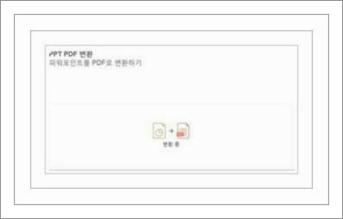 파워포인트 pdf 변환