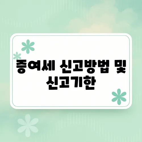 증여세 신고방법 및 신고기한